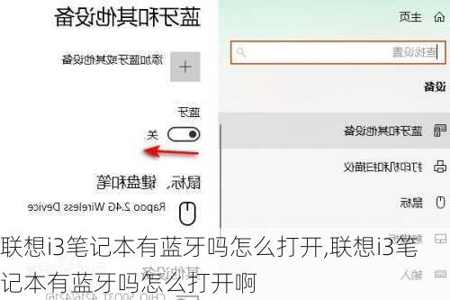 联想i3笔记本有蓝牙吗怎么打开,联想i3笔记本有蓝牙吗怎么打开啊