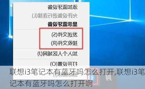 联想i3笔记本有蓝牙吗怎么打开,联想i3笔记本有蓝牙吗怎么打开啊