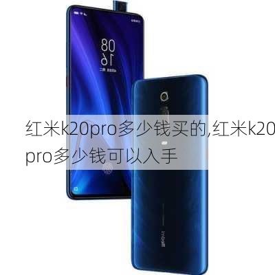 红米k20pro多少钱买的,红米k20pro多少钱可以入手