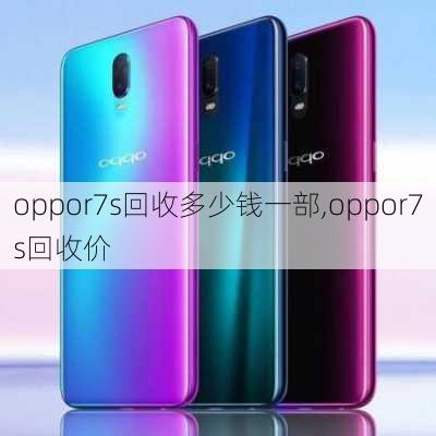 oppor7s回收多少钱一部,oppor7s回收价