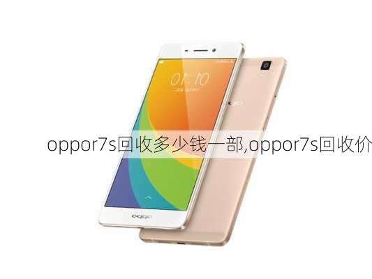 oppor7s回收多少钱一部,oppor7s回收价