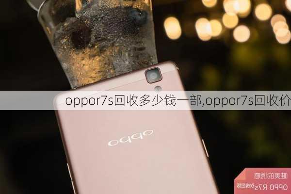 oppor7s回收多少钱一部,oppor7s回收价