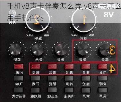 手机v8声卡伴奏怎么弄,v8声卡怎么用手机伴奏