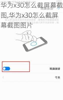 华为x30怎么截屏幕截图,华为x30怎么截屏幕截图图片