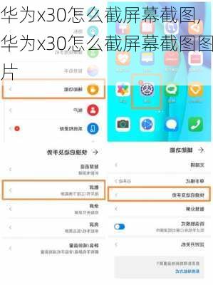 华为x30怎么截屏幕截图,华为x30怎么截屏幕截图图片