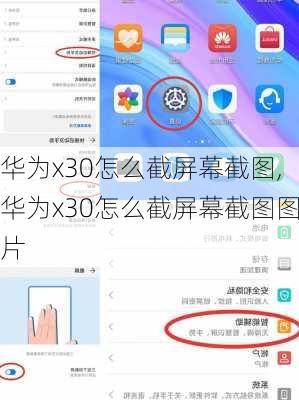 华为x30怎么截屏幕截图,华为x30怎么截屏幕截图图片