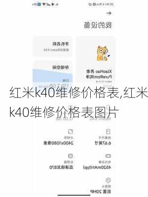 红米k40维修价格表,红米k40维修价格表图片