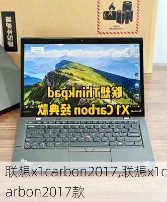 联想x1carbon2017,联想x1carbon2017款