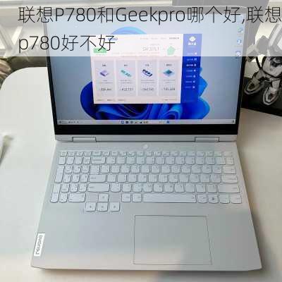 联想P780和Geekpro哪个好,联想p780好不好