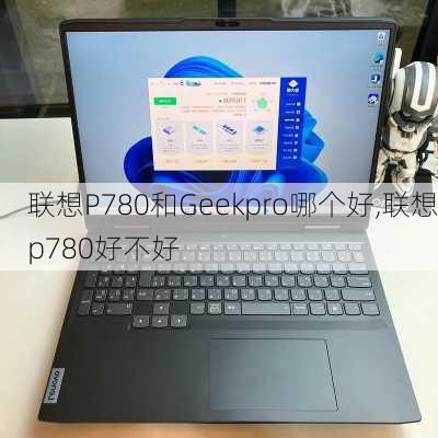 联想P780和Geekpro哪个好,联想p780好不好