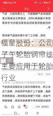 福星股份：公司子午轮胎钢帘线主要应用于轮胎行业