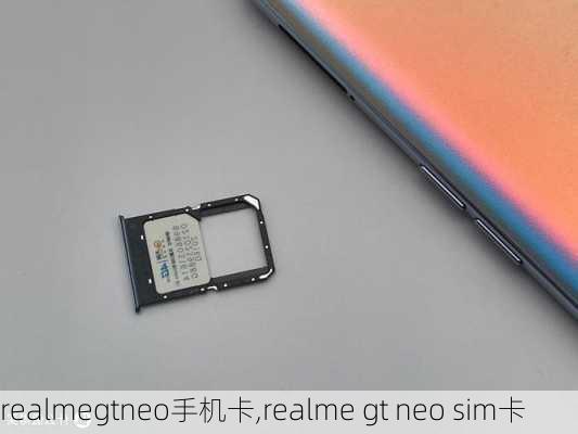 realmegtneo手机卡,realme gt neo sim卡