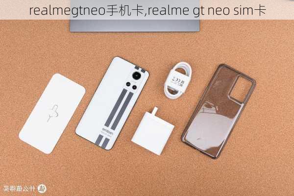 realmegtneo手机卡,realme gt neo sim卡