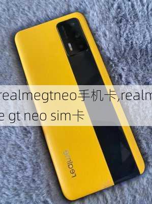 realmegtneo手机卡,realme gt neo sim卡