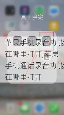 苹果手机录音功能在哪里打开,苹果手机通话录音功能在哪里打开