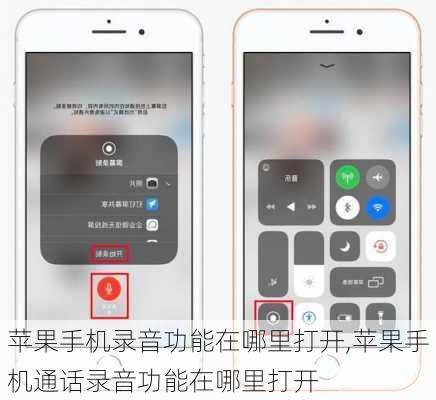 苹果手机录音功能在哪里打开,苹果手机通话录音功能在哪里打开