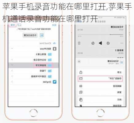 苹果手机录音功能在哪里打开,苹果手机通话录音功能在哪里打开