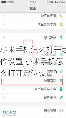 小米手机怎么打开定位设置,小米手机怎么打开定位设置?