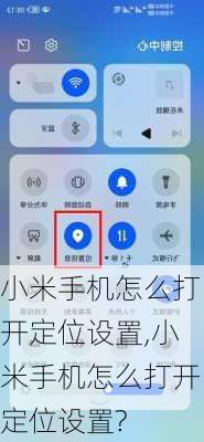 小米手机怎么打开定位设置,小米手机怎么打开定位设置?