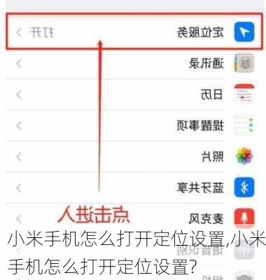 小米手机怎么打开定位设置,小米手机怎么打开定位设置?