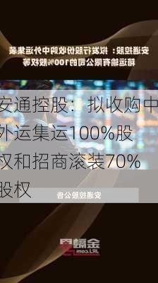 安通控股：拟收购中外运集运100%股权和招商滚装70%股权