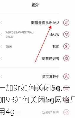一加9r如何关闭5g,一加9R如何关闭5g网络只用4g