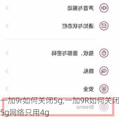 一加9r如何关闭5g,一加9R如何关闭5g网络只用4g