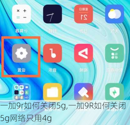 一加9r如何关闭5g,一加9R如何关闭5g网络只用4g