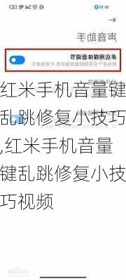 红米手机音量键乱跳修复小技巧,红米手机音量键乱跳修复小技巧视频