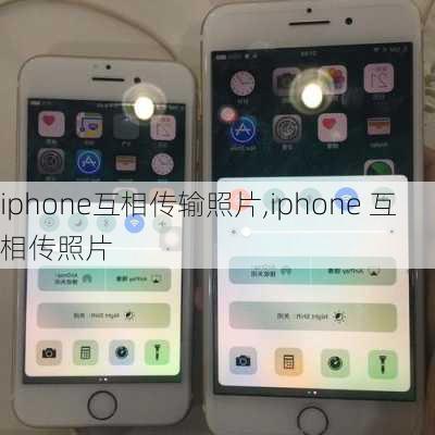 iphone互相传输照片,iphone 互相传照片