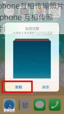 iphone互相传输照片,iphone 互相传照片
