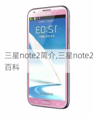 三星note2简介,三星note2百科