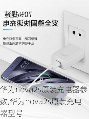 华为nova2s原装充电器参数,华为nova2s原装充电器型号