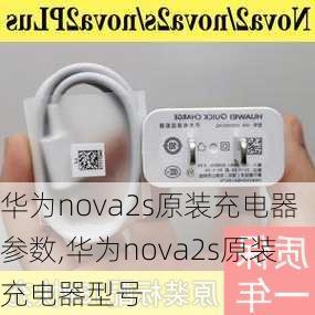 华为nova2s原装充电器参数,华为nova2s原装充电器型号