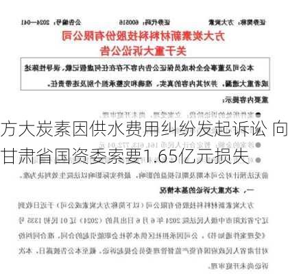 方大炭素因供水费用纠纷发起诉讼 向甘肃省国资委索要1.65亿元损失