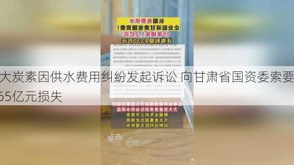 方大炭素因供水费用纠纷发起诉讼 向甘肃省国资委索要1.65亿元损失