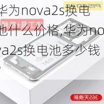 华为nova2s换电池什么价格,华为nova2s换电池多少钱?