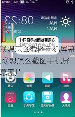 联想怎么截图手机屏幕,联想怎么截图手机屏幕图片
