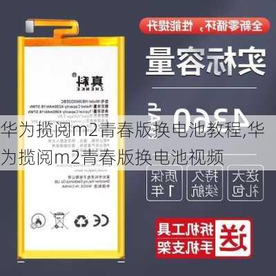 华为揽阅m2青春版换电池教程,华为揽阅m2青春版换电池视频