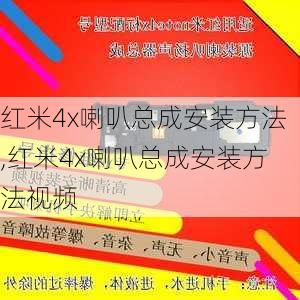 红米4x喇叭总成安装方法,红米4x喇叭总成安装方法视频