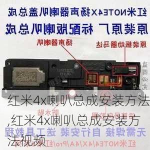 红米4x喇叭总成安装方法,红米4x喇叭总成安装方法视频