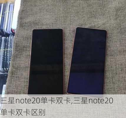 三星note20单卡双卡,三星note20单卡双卡区别