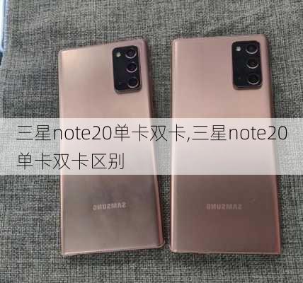 三星note20单卡双卡,三星note20单卡双卡区别