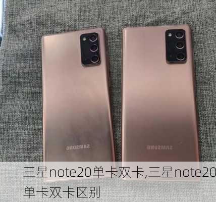 三星note20单卡双卡,三星note20单卡双卡区别