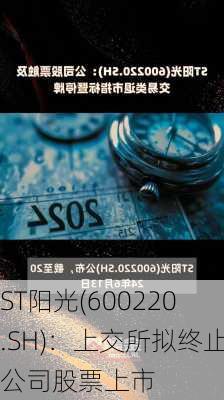 ST阳光(600220.SH)：上交所拟终止公司股票上市