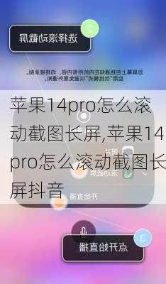 苹果14pro怎么滚动截图长屏,苹果14pro怎么滚动截图长屏抖音