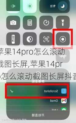 苹果14pro怎么滚动截图长屏,苹果14pro怎么滚动截图长屏抖音