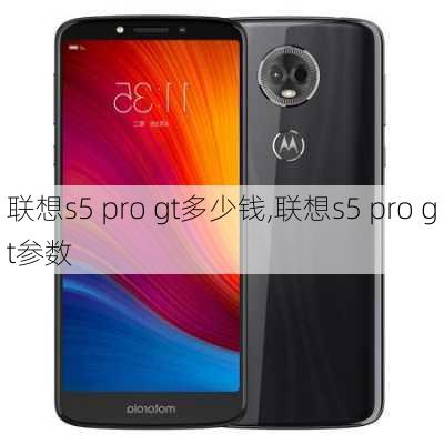 联想s5 pro gt多少钱,联想s5 pro gt参数