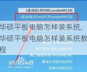 华硕平板电脑怎样装系统,华硕平板电脑怎样装系统教程