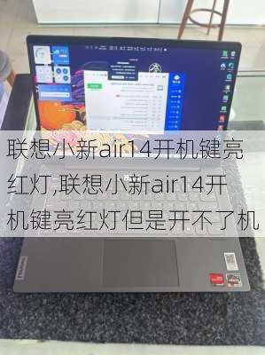 联想小新air14开机键亮红灯,联想小新air14开机键亮红灯但是开不了机